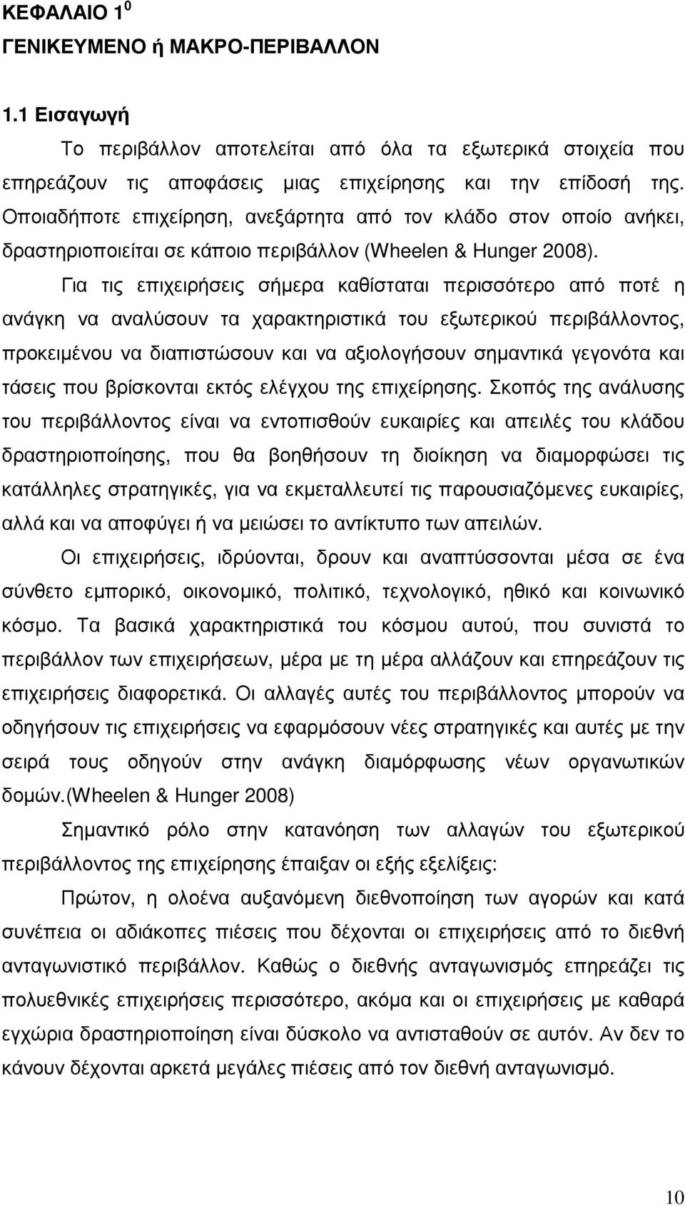 Για τις επιχειρήσεις σήµερα καθίσταται περισσότερο από ποτέ η ανάγκη να αναλύσουν τα χαρακτηριστικά του εξωτερικού περιβάλλοντος, προκειµένου να διαπιστώσουν και να αξιολογήσουν σηµαντικά γεγονότα