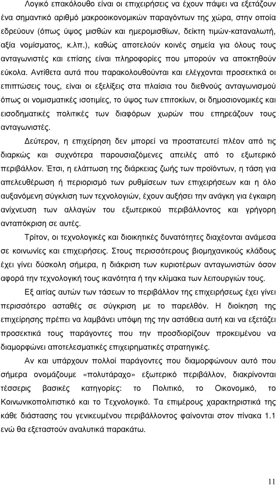Αντίθετα αυτά που παρακολουθούνται και ελέγχονται προσεκτικά οι επιπτώσεις τους, είναι οι εξελίξεις στα πλαίσια του διεθνούς ανταγωνισµού όπως οι νοµισµατικές ισοτιµίες, το ύψος των επιτοκίων, οι