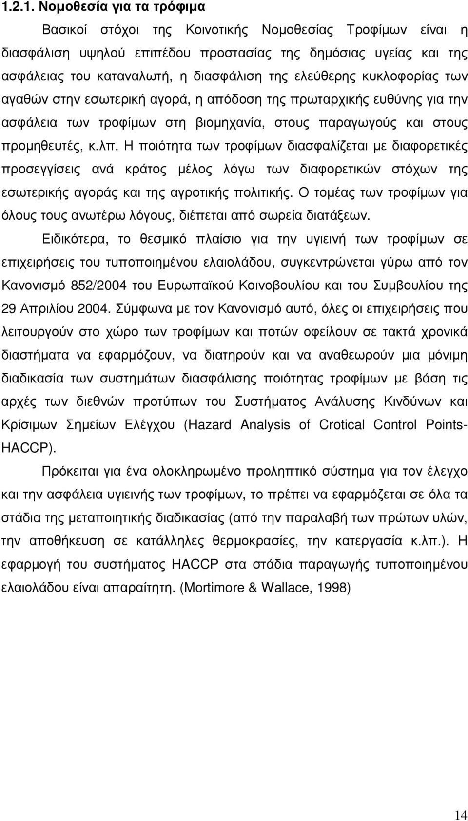 Η ποιότητα των τροφίµων διασφαλίζεται µε διαφορετικές προσεγγίσεις ανά κράτος µέλος λόγω των διαφορετικών στόχων της εσωτερικής αγοράς και της αγροτικής πολιτικής.