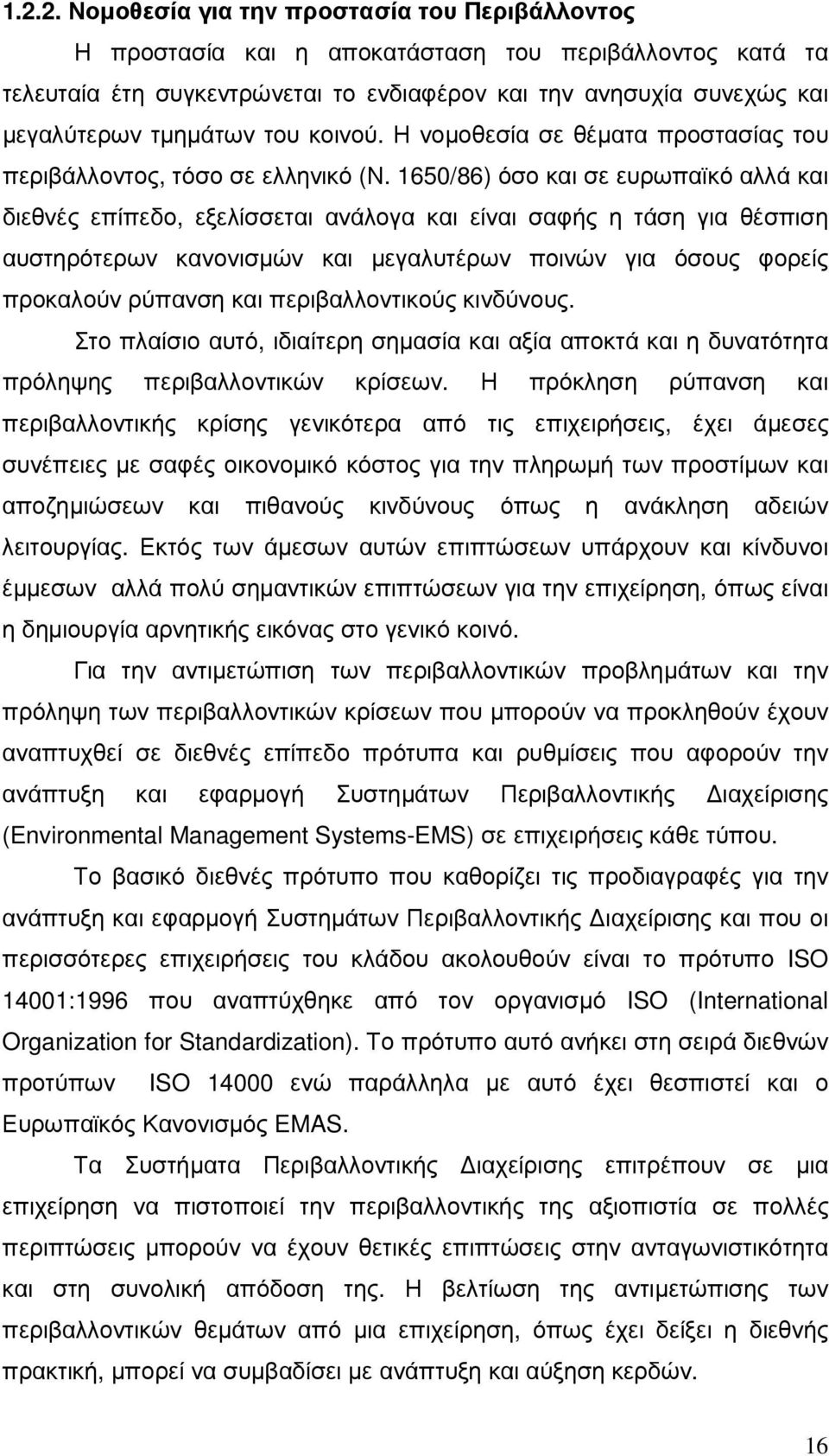 1650/86) όσο και σε ευρωπαϊκό αλλά και διεθνές επίπεδο, εξελίσσεται ανάλογα και είναι σαφής η τάση για θέσπιση αυστηρότερων κανονισµών και µεγαλυτέρων ποινών για όσους φορείς προκαλούν ρύπανση και
