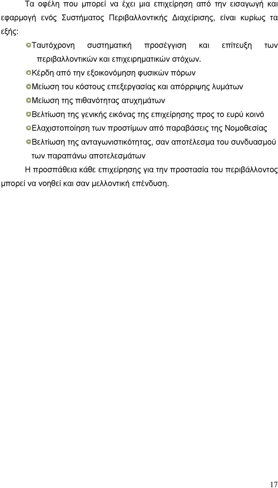 Κέρδη από την εξοικονόµηση φυσικών πόρων Μείωση του κόστους επεξεργασίας και απόρριψης λυµάτων Μείωση της πιθανότητας ατυχηµάτων Βελτίωση της γενικής εικόνας της