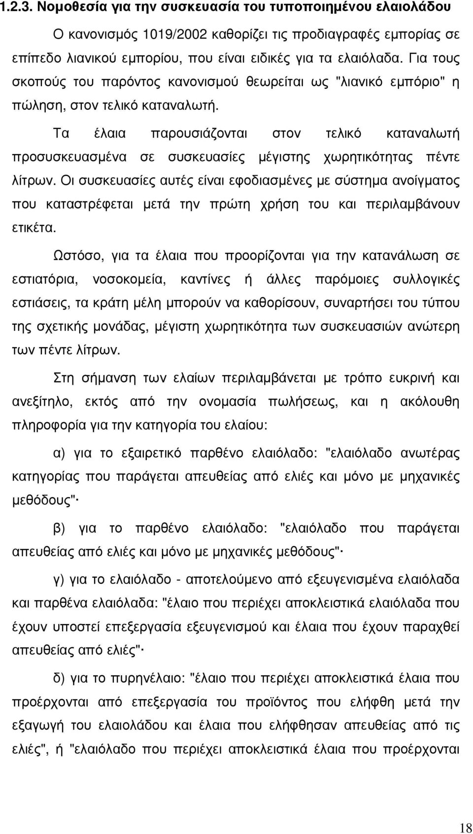 Τα έλαια παρουσιάζονται στον τελικό καταναλωτή προσυσκευασµένα σε συσκευασίες µέγιστης χωρητικότητας πέντε λίτρων.