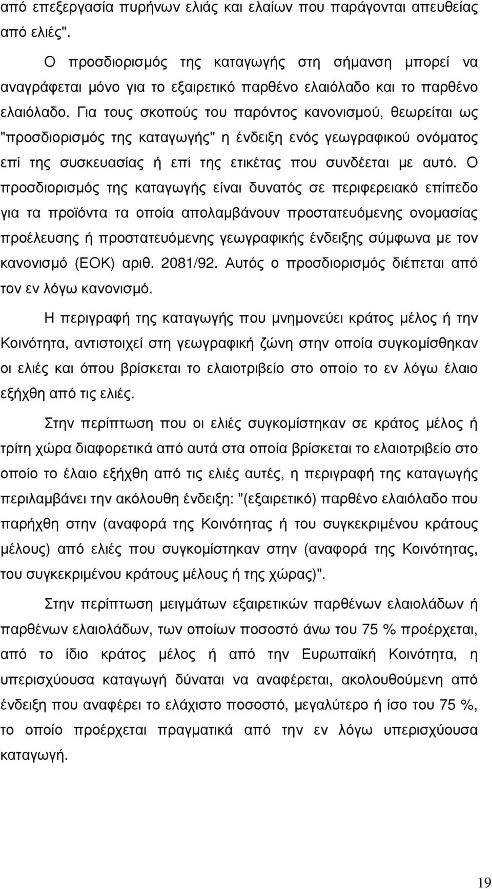 Για τους σκοπούς του παρόντος κανονισµού, θεωρείται ως "προσδιορισµός της καταγωγής" η ένδειξη ενός γεωγραφικού ονόµατος επί της συσκευασίας ή επί της ετικέτας που συνδέεται µε αυτό.