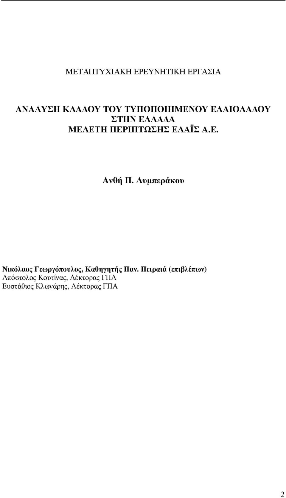 Λυµπεράκου Νικόλαος Γεωργόπουλος, Καθηγητής Παν.
