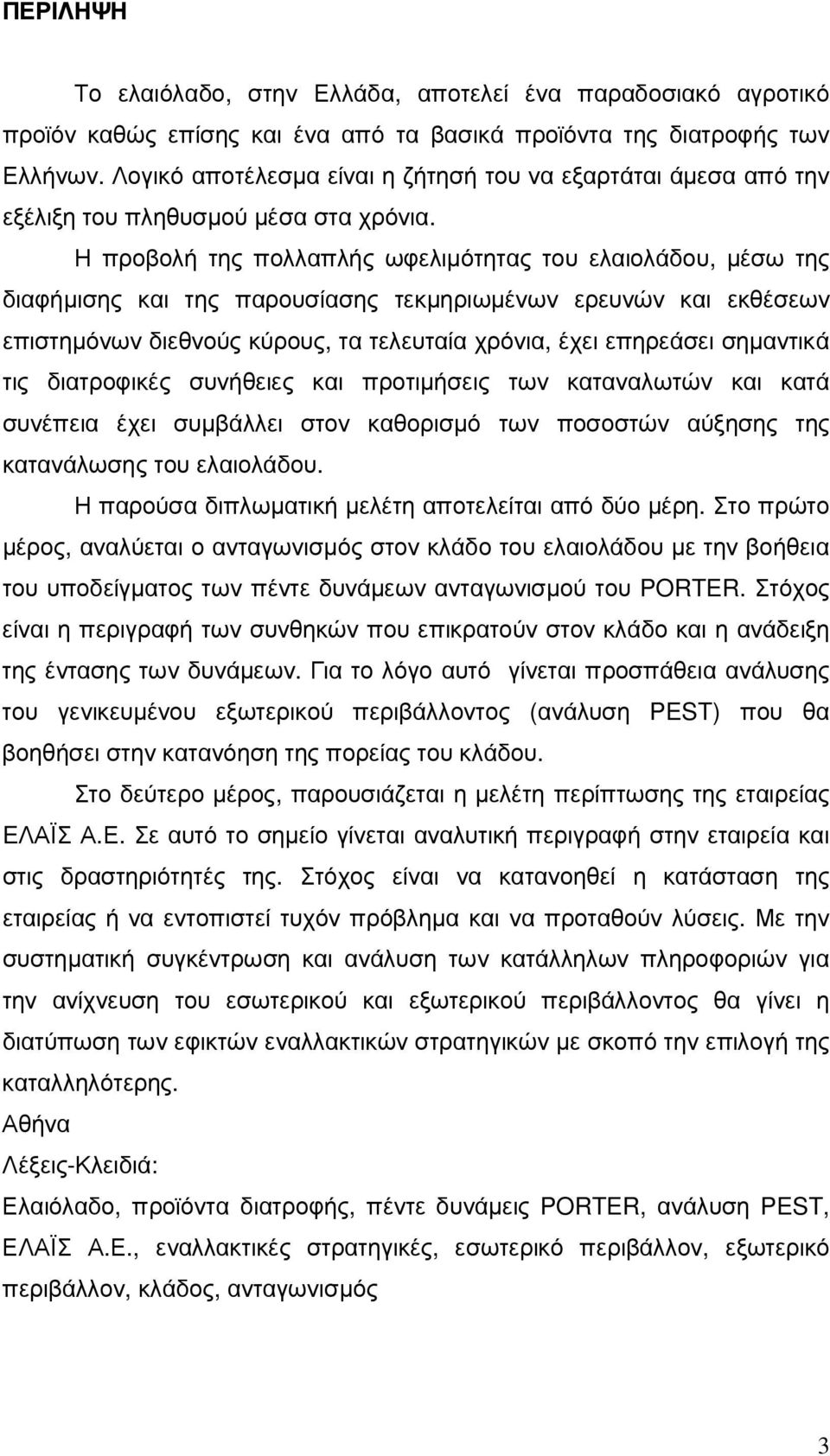 Η προβολή της πολλαπλής ωφελιµότητας του ελαιολάδου, µέσω της διαφήµισης και της παρουσίασης τεκµηριωµένων ερευνών και εκθέσεων επιστηµόνων διεθνούς κύρους, τα τελευταία χρόνια, έχει επηρεάσει