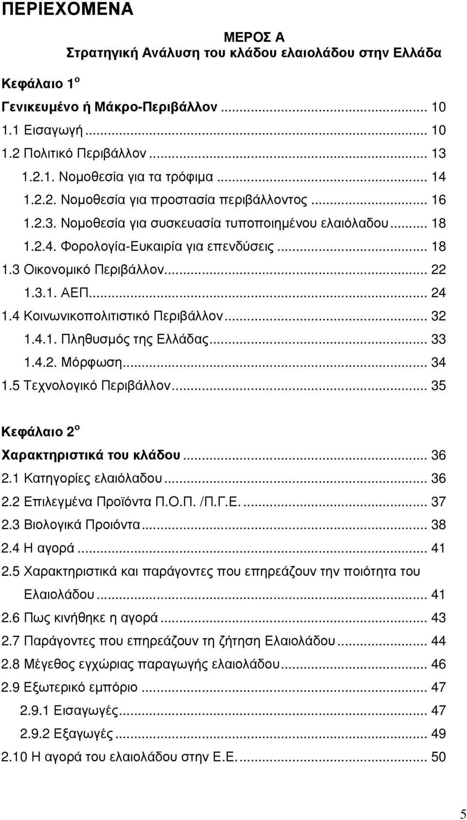 3.1. ΑΕΠ... 24 1.4 Κοινωνικοπολιτιστικό Περιβάλλον... 32 1.4.1. Πληθυσµός της Ελλάδας... 33 1.4.2. Μόρφωση... 34 1.5 Τεχνολογικό Περιβάλλον... 35 Κεφάλαιο 2 ο Χαρακτηριστικά του κλάδου... 36 2.