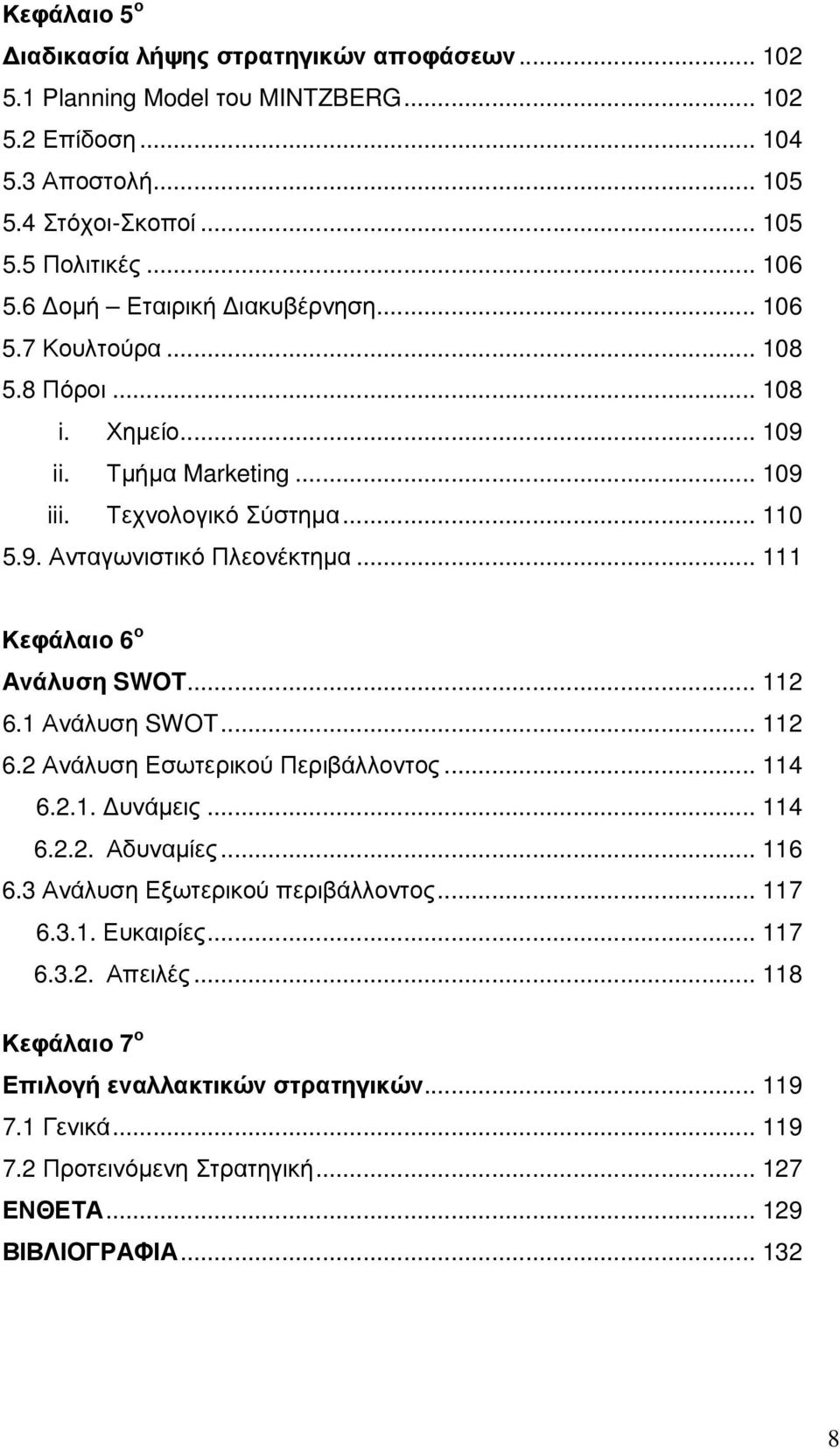 .. 111 Κεφάλαιο 6 ο Ανάλυση SWOT... 112 6.1 Ανάλυση SWOT... 112 6.2 Ανάλυση Εσωτερικού Περιβάλλοντος... 114 6.2.1. υνάµεις... 114 6.2.2. Αδυναµίες... 116 6.