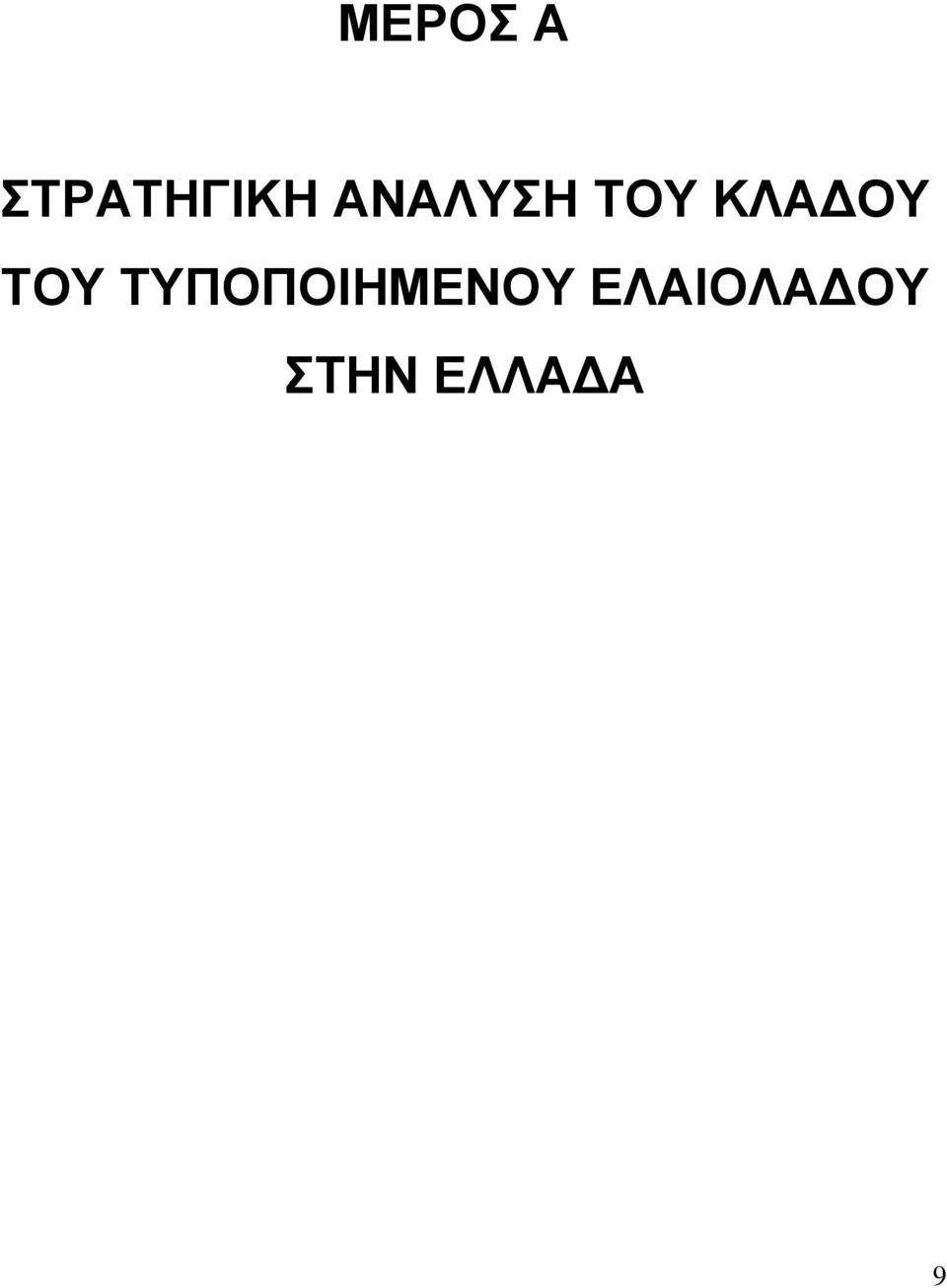 ΤΟΥ ΤΥΠΟΠΟΙΗΜΕΝΟΥ