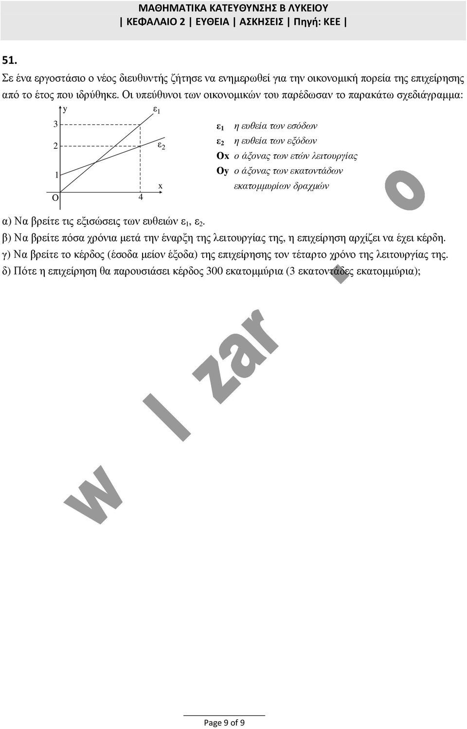 άξονας των εκατοντάδων x εκατοµµυρίων δραχµών 4 α) Να βρείτε τις εξισώσεις των ευθειών ε 1, ε.