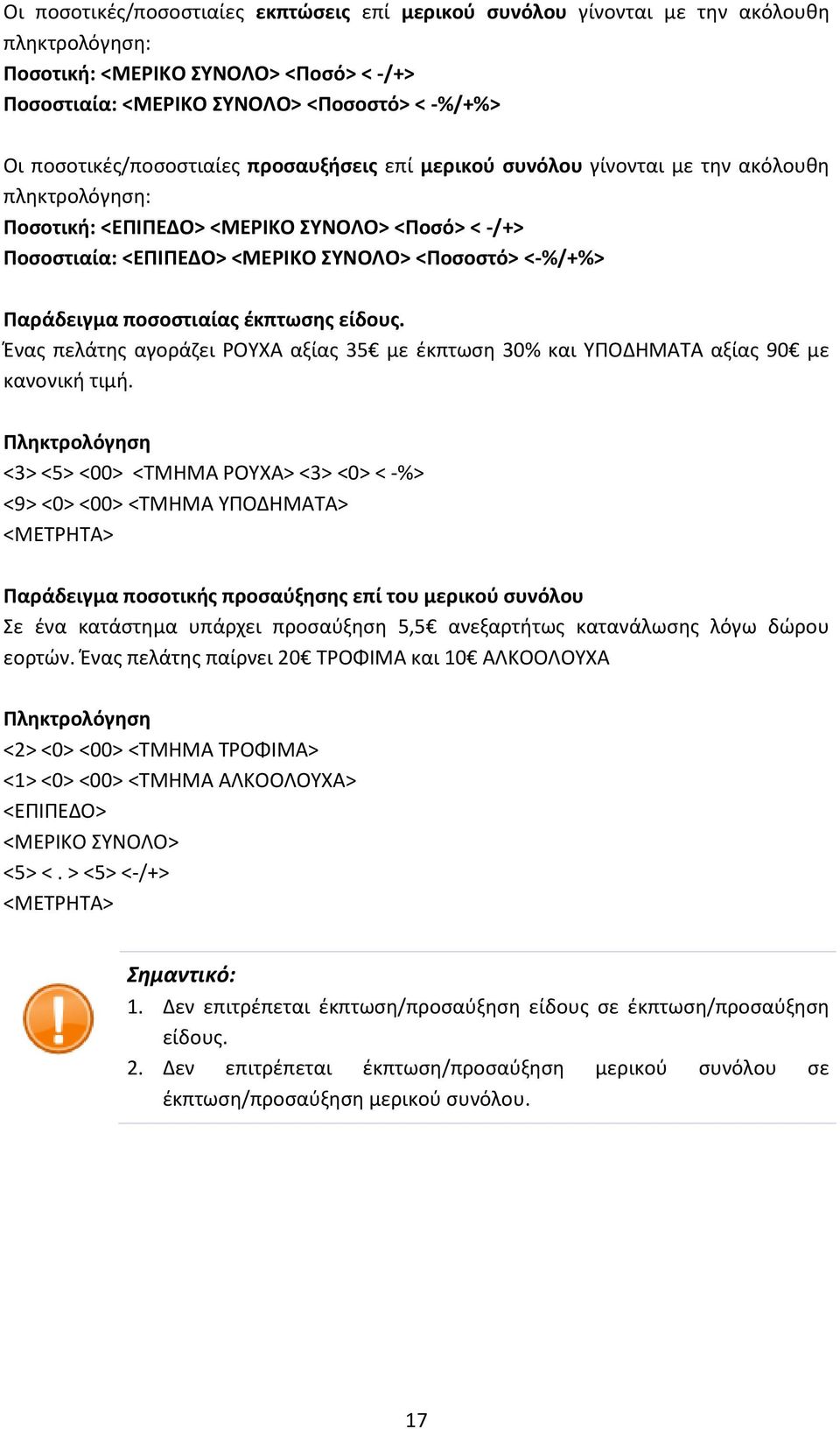 <-%/+%> Παράδειγμα ποσοστιαίας έκπτωσης είδους. Ένας πελάτης αγοράζει ΡΟΥΧΑ αξίας 35 με έκπτωση 30% και ΥΠΟΔΗΜΑΤΑ αξίας 90 με κανονική τιμή.