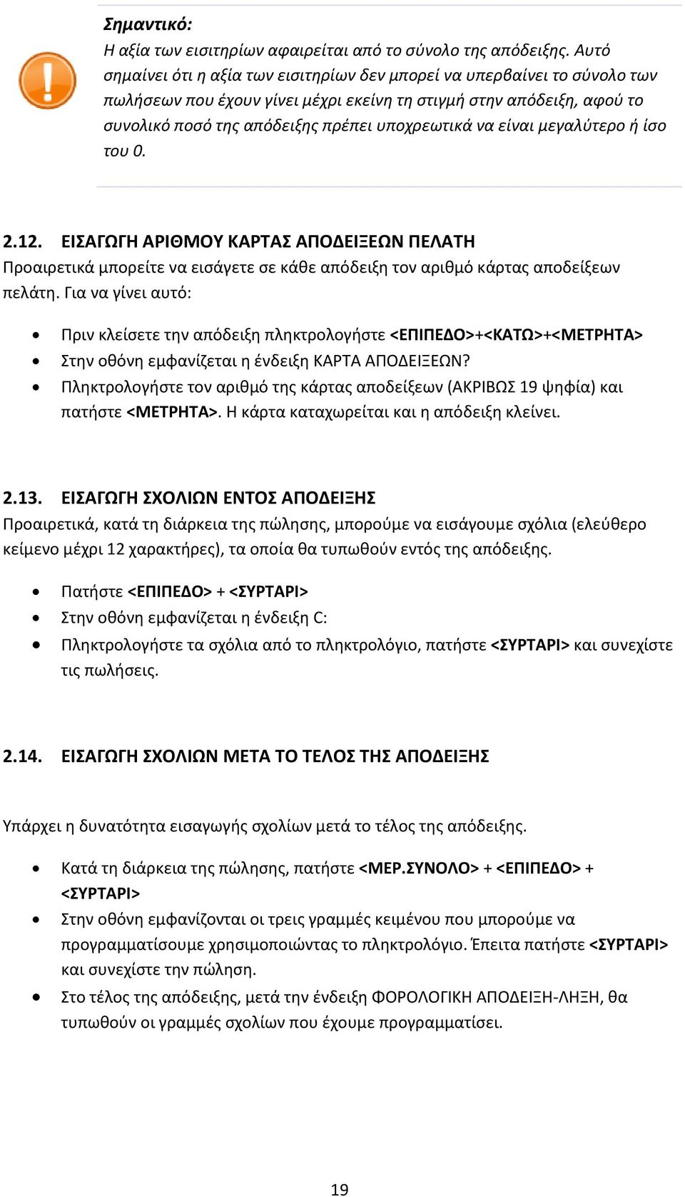 είναι μεγαλύτερο ή ίσο του 0. 2.12. ΕΙΣΑΓΩΓΗ ΑΡΙΘΜΟΥ ΚΑΡΤΑΣ ΑΠΟΔΕΙΞΕΩΝ ΠΕΛΑΤΗ Προαιρετικά μπορείτε να εισάγετε σε κάθε απόδειξη τον αριθμό κάρτας αποδείξεων πελάτη.