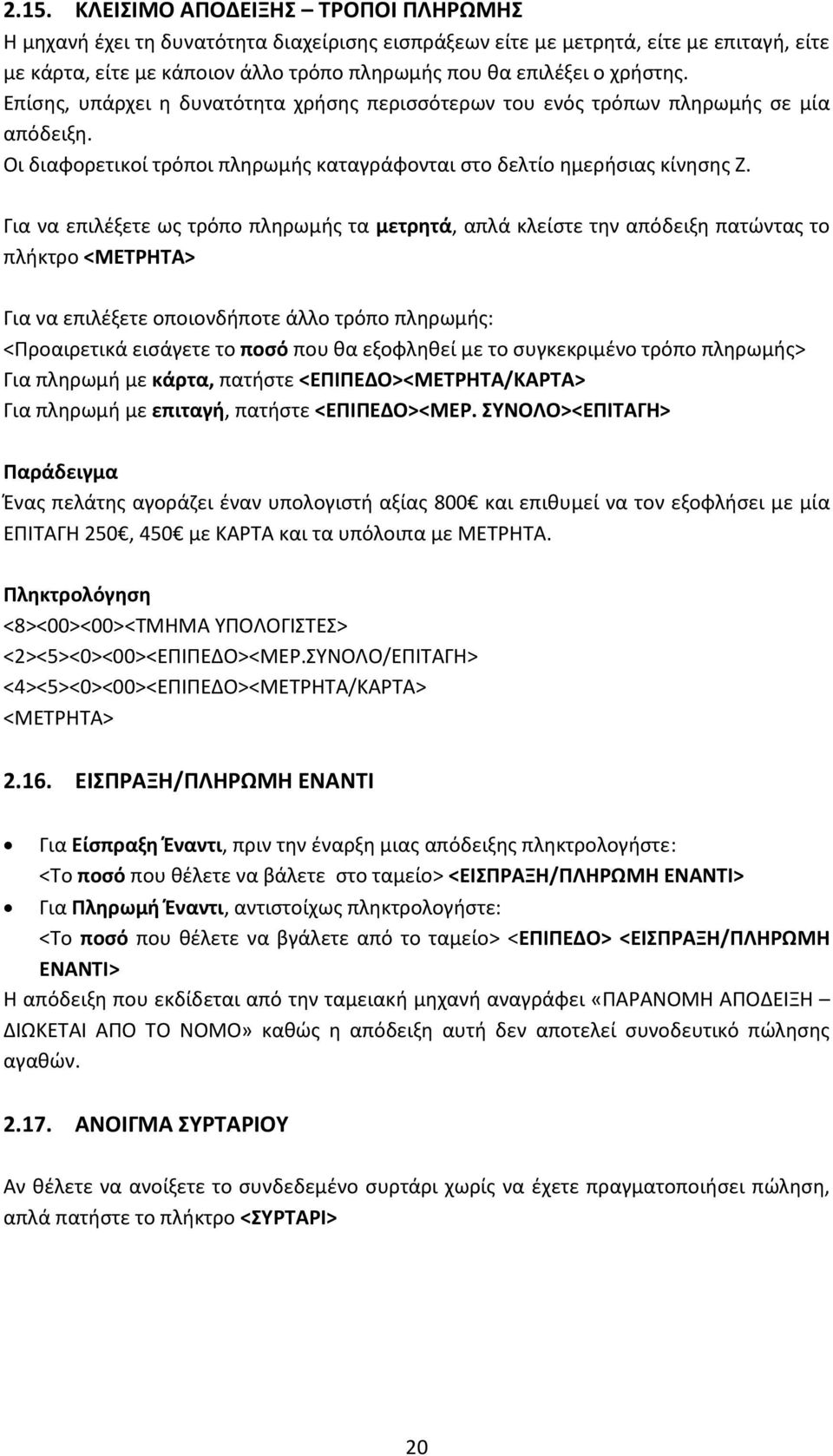 Για να επιλέξετε ως τρόπο πληρωμής τα μετρητά, απλά κλείστε την απόδειξη πατώντας το πλήκτρο Για να επιλέξετε οποιονδήποτε άλλο τρόπο πληρωμής: <Προαιρετικά εισάγετε το ποσό που θα εξοφληθεί με το