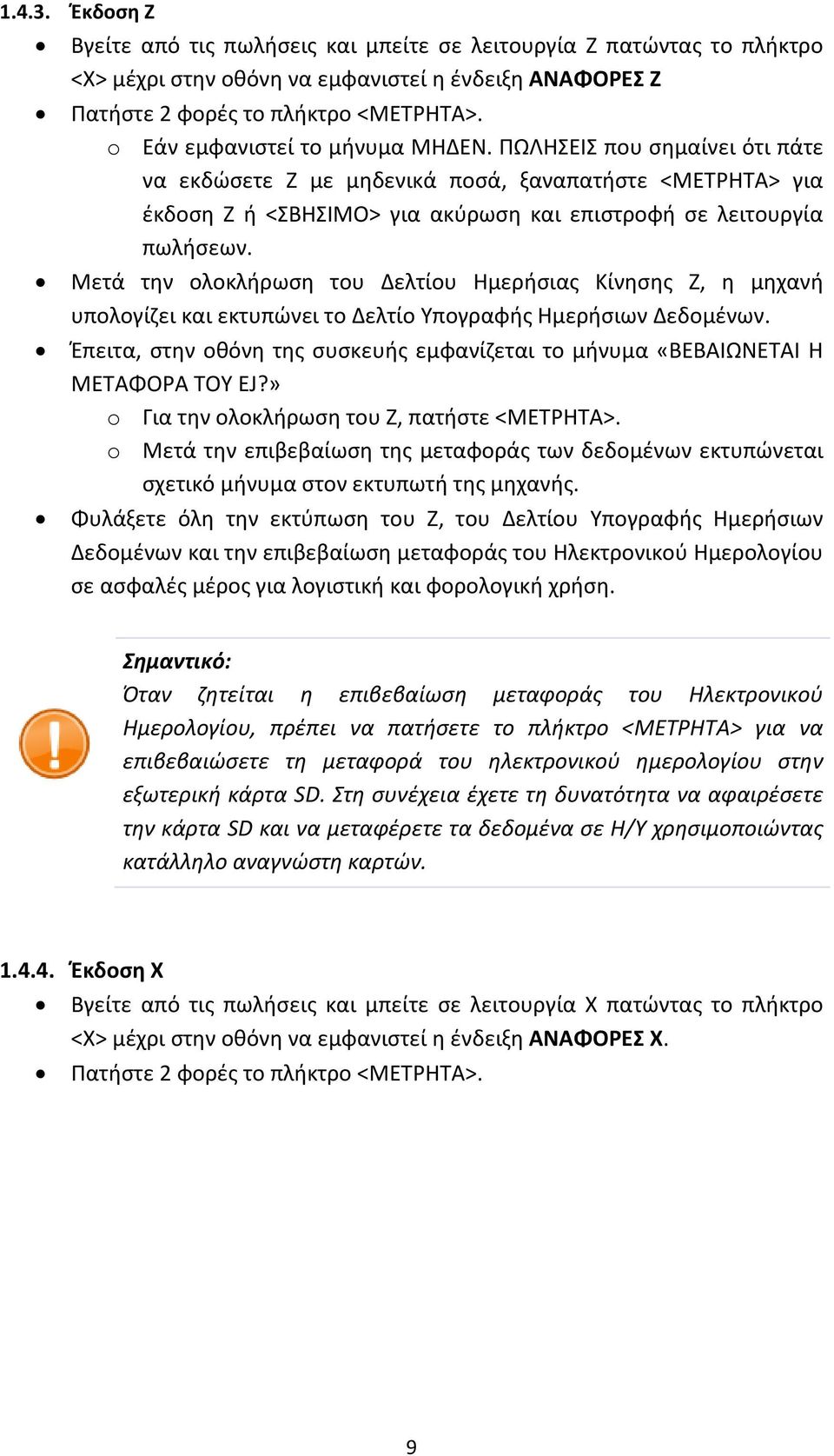 Μετά την ολοκλήρωση του Δελτίου Ημερήσιας Κίνησης Ζ, η μηχανή υπολογίζει και εκτυπώνει το Δελτίο Υπογραφής Ημερήσιων Δεδομένων.