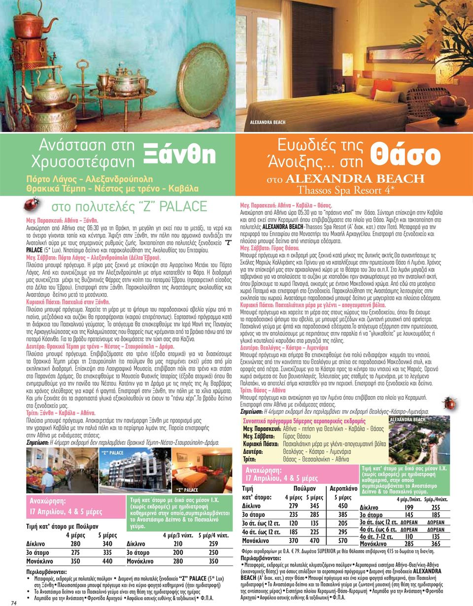 Άφιξη στην Ξάνθη, την πόλη που αρμονικά συνδιάζει την Ανατολική αύρα με τους σημερινούς ρυθμούς ζωής. Τακτοποίηση στο πολυτελές ξενοδοχείο Ζ PALACE (5* Lux).