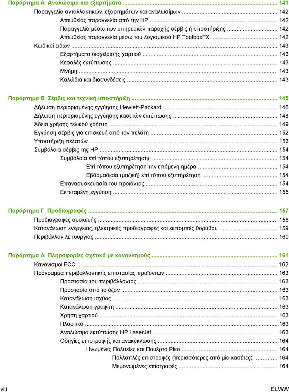 .. 143 Παράρτημα Β Σέρβις και τεχνική υποστήριξη... 145 Δήλωση περιορισμένης εγγύησης Hewlett-Packard... 146 Δήλωση περιορισμένης εγγύησης κασετών εκτύπωσης... 148 Άδεια χρήσης τελικού χρήστη.