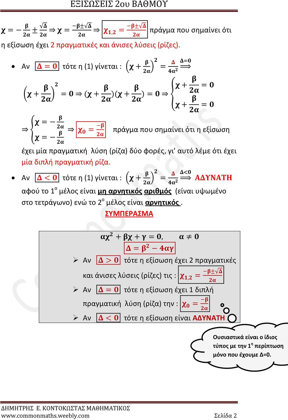 δύο φορές, γι αυτό λέμε ότι έχει μία διπλή πραγματική ρίζα.