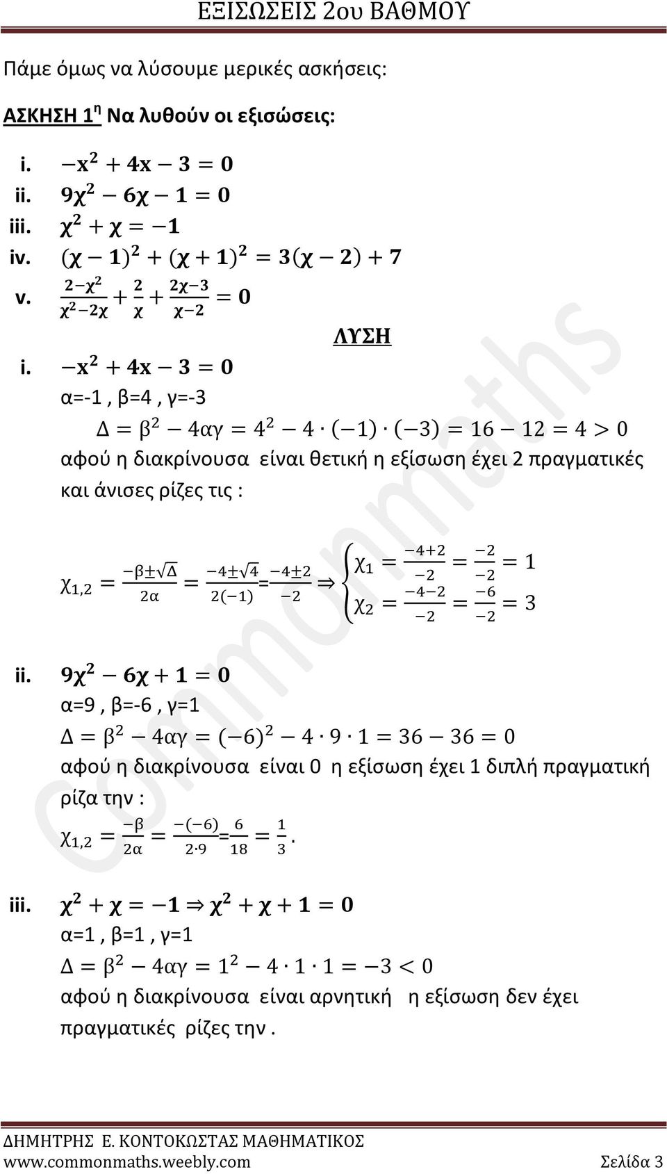 x 2 + 4x 3 = 0 α=-1, β=4, γ=-3 Δ = β 2 4αγ = 4 2 4 ( 1) ( 3) = 16 12 = 4 > 0 αφού η διακρίνουσα είναι θετική η εξίσωση έχει 2 πραγματικές και άνισες ρίζες τις : χ 1,2 = β± Δ = 4± 4 2( 1) = 4±2 {χ 1 =