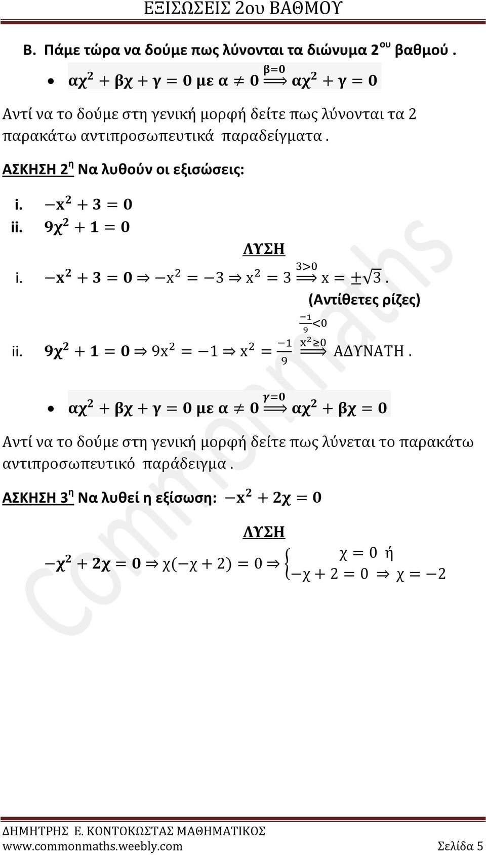 ΑΣΚΗΣΗ 2 η Να λυθούν οι εξισώσεις: i. x 2 + 3 = 0 ii. 9χ 2 + 1 = 0 ΛΥΣΗ i. x 2 + 3 = 0 x 2 = 3 x 2 = 3 3>0 x = ± 3. (Αντίθετες ρίζες) ii.