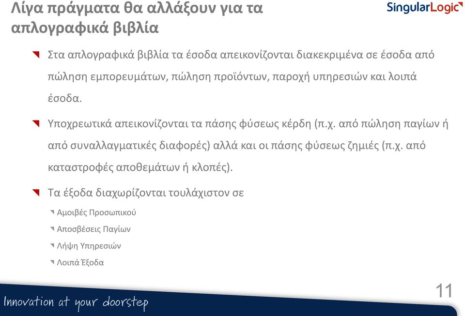 Υποχρεωτικά απεικονίζονται τα πάσης φύσεως κέρδη (π.χ. από πώληση παγίων ή από συναλλαγματικές διαφορές) αλλά και οι πάσης φύσεως ζημιές (π.