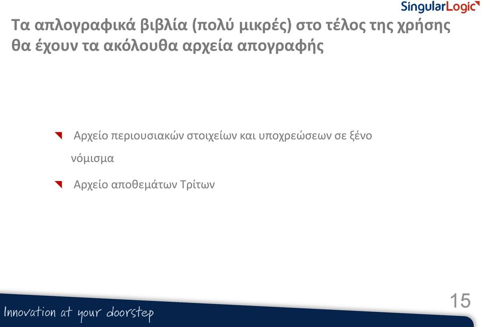 απογραφής Αρχείο περιουσιακών στοιχείων και