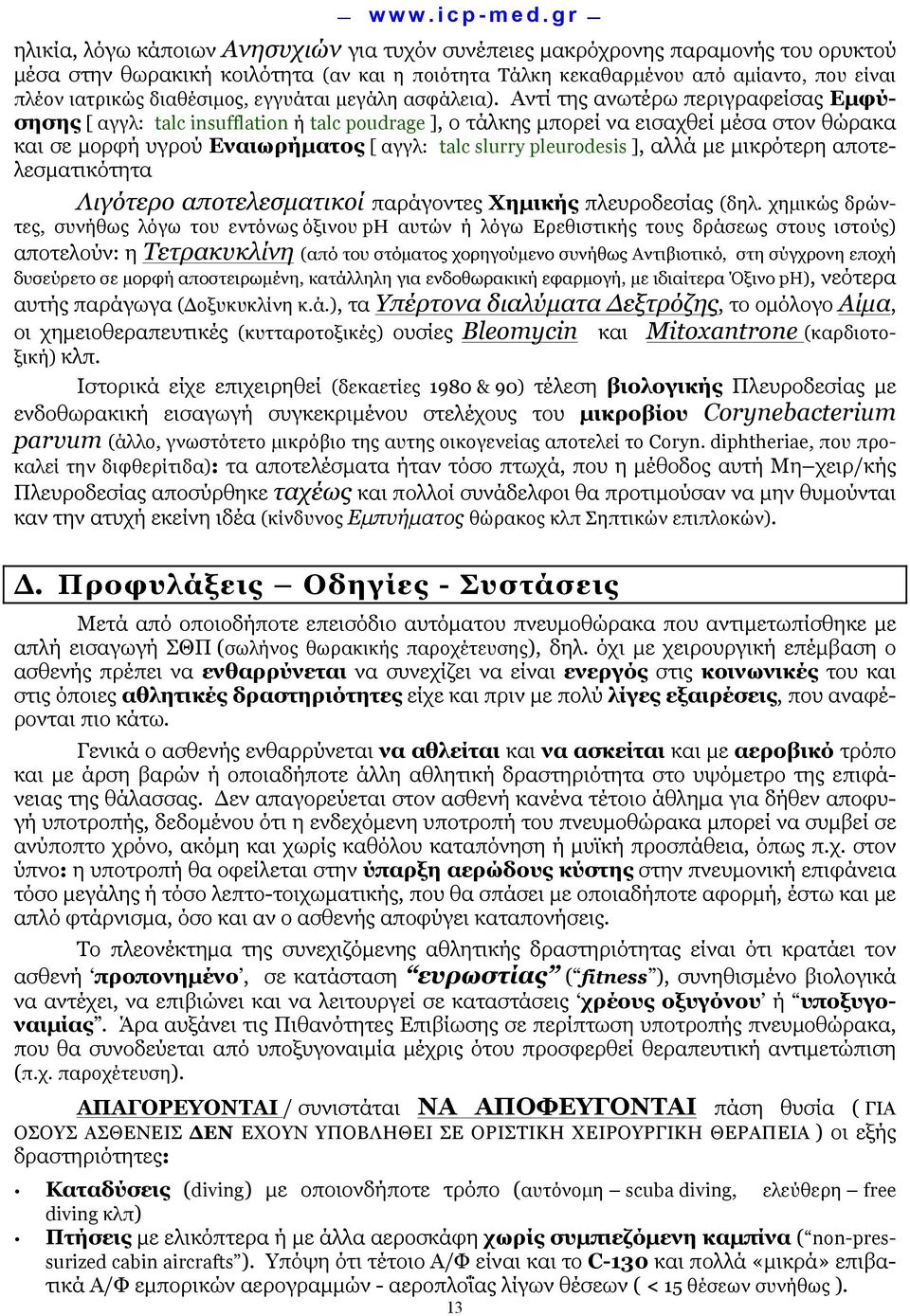 Αντί της ανωτέρω περιγραφείσας Εµφύσησης [ αγγλ: talc insufflation ή talc poudrage ], ο τάλκης µπορεί να εισαχθεί µέσα στον θώρακα και σε µορφή υγρού Εναιωρήµατος [ αγγλ: talc slurry pleurodesis ],