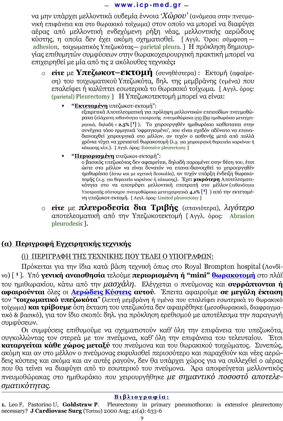 ] Η πρόκληση δηµιουργίας επιθυµητών συµφύσεων στην θωρακοχειρουργική πρακτική µπορεί να επιχειρηθεί µε µία από τις 2 ακόλουθες τεχνικές: o είτε µε Υπεζωκοτ εκτοµή (συνηθέστερα) : Εκτοµή (αφαίρεση)