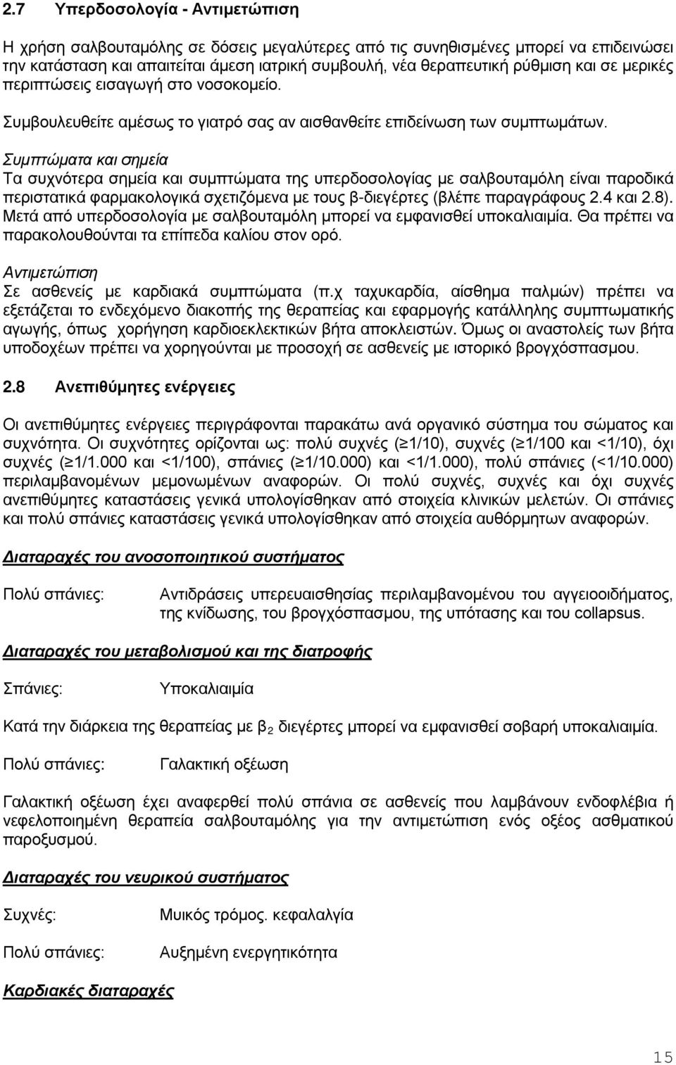 Συμπτώματα και σημεία Τα συχνότερα σημεία και συμπτώματα της υπερδοσολογίας με σαλβουταμόλη είναι παροδικά περιστατικά φαρμακολογικά σχετιζόμενα με τους β-διεγέρτες (βλέπε παραγράφους 2.4 και 2.8).
