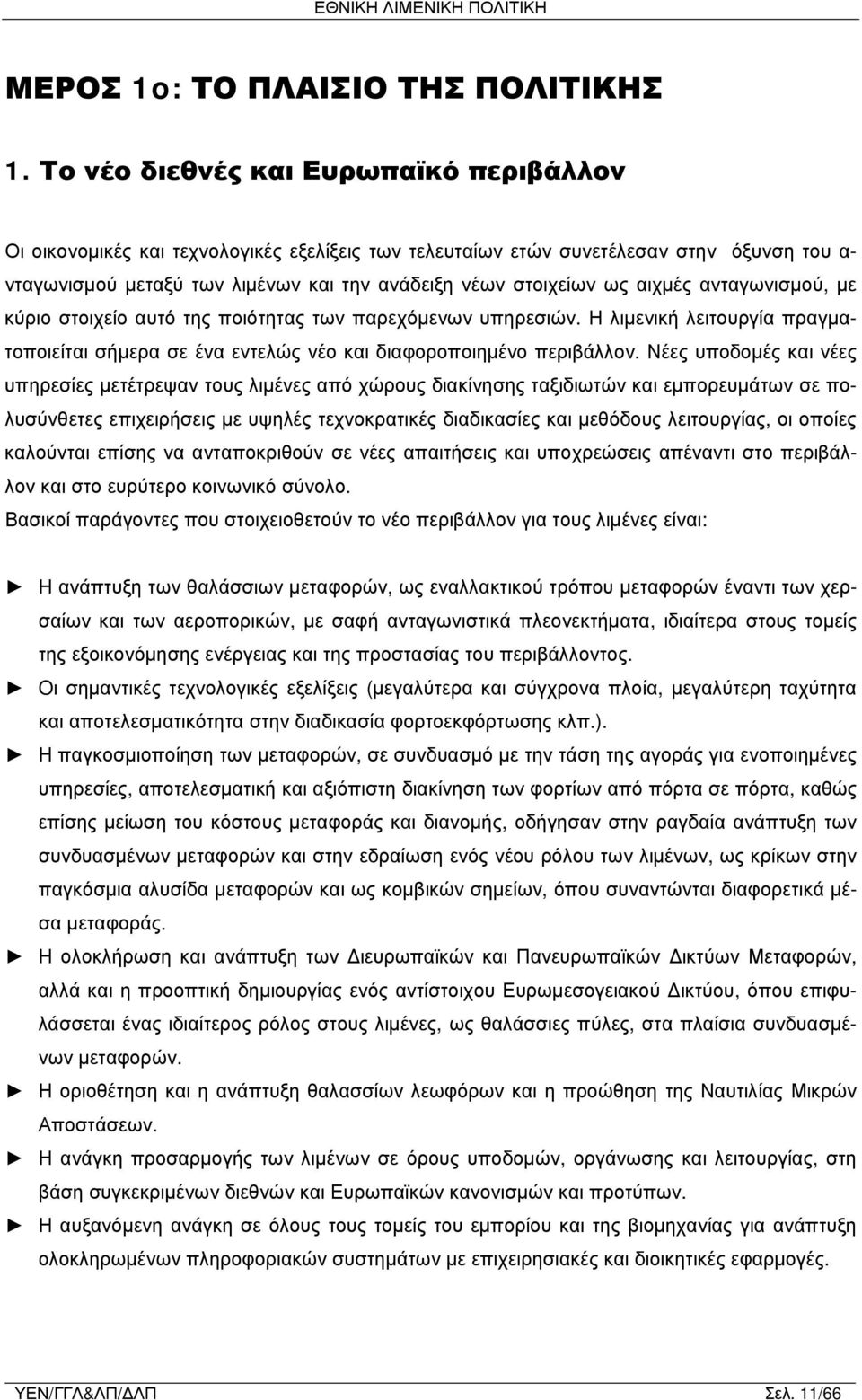 αιχμές ανταγωνισμού, με κύριο στοιχείο αυτό της ποιότητας των παρεχόμενων υπηρεσιών. Η λιμενική λειτουργία πραγματοποιείται σήμερα σε ένα εντελώς νέο και διαφοροποιημένο περιβάλλον.