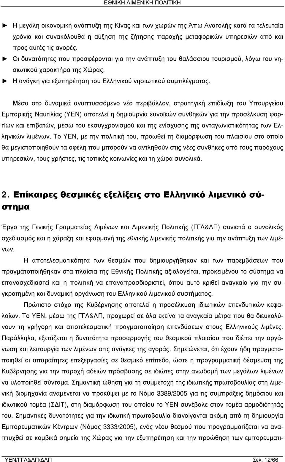 Μέσα στο δυναμικά αναπτυσσόμενο νέο περιβάλλον, στρατηγική επιδίωξη του Υπουργείου Εμπορικής Ναυτιλίας (ΥΕΝ) αποτελεί η δημιουργία ευνοϊκών συνθηκών για την προσέλκυση φορτίων και επιβατών, μέσω του