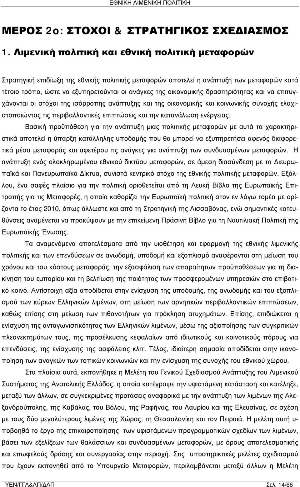 οικονομικής δραστηριότητας και να επιτυγχάνονται οι στόχοι της ισόρροπης ανάπτυξης και της οικονομικής και κοινωνικής συνοχής ελαχιστοποιώντας τις περιβαλλοντικές επιπτώσεις και την κατανάλωση