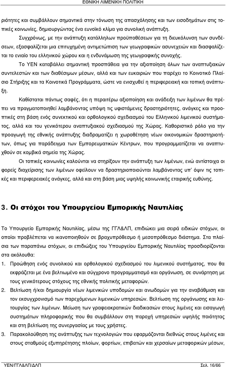 χώρου και η ενδυνάμωση της γεωγραφικής συνοχής.