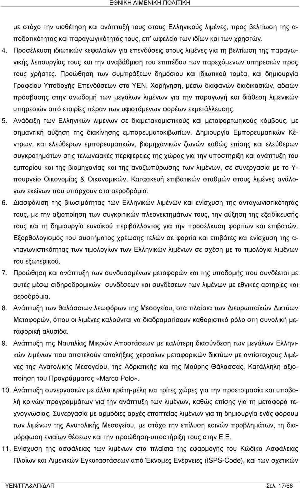 Προώθηση των συμπράξεων δημόσιου και ιδιωτικού τομέα, και δημιουργία Γραφείου Υποδοχής Επενδύσεων στο ΥΕΝ.