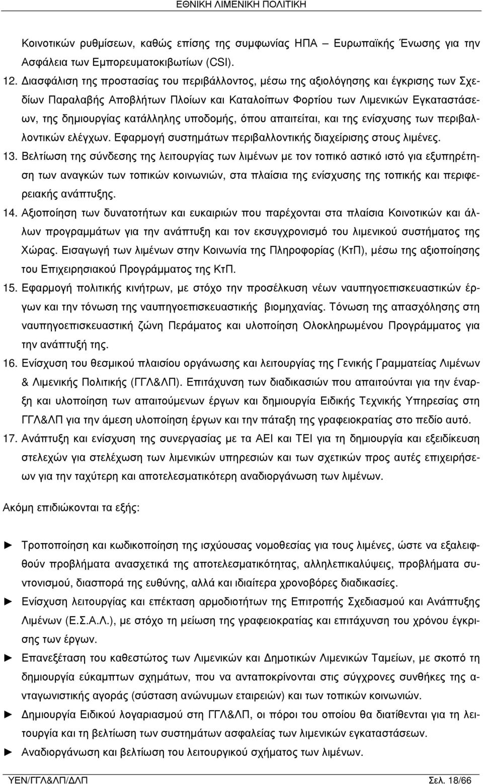 υποδομής, όπου απαιτείται, και της ενίσχυσης των περιβαλλοντικών ελέγχων. Εφαρμογή συστημάτων περιβαλλοντικής διαχείρισης στους λιμένες. 13.