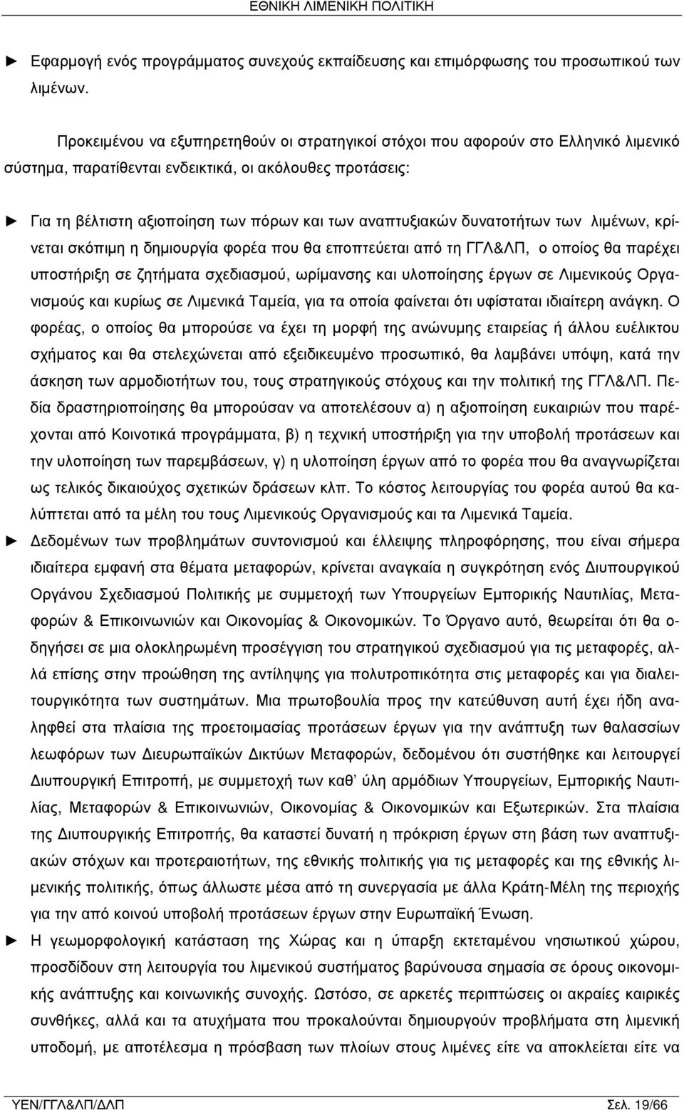 αναπτυξιακών δυνατοτήτων των λιμένων, κρίνεται σκόπιμη η δημιουργία φορέα που θα εποπτεύεται από τη ΓΓΛ&ΛΠ, ο οποίος θα παρέχει υποστήριξη σε ζητήματα σχεδιασμού, ωρίμανσης και υλοποίησης έργων σε