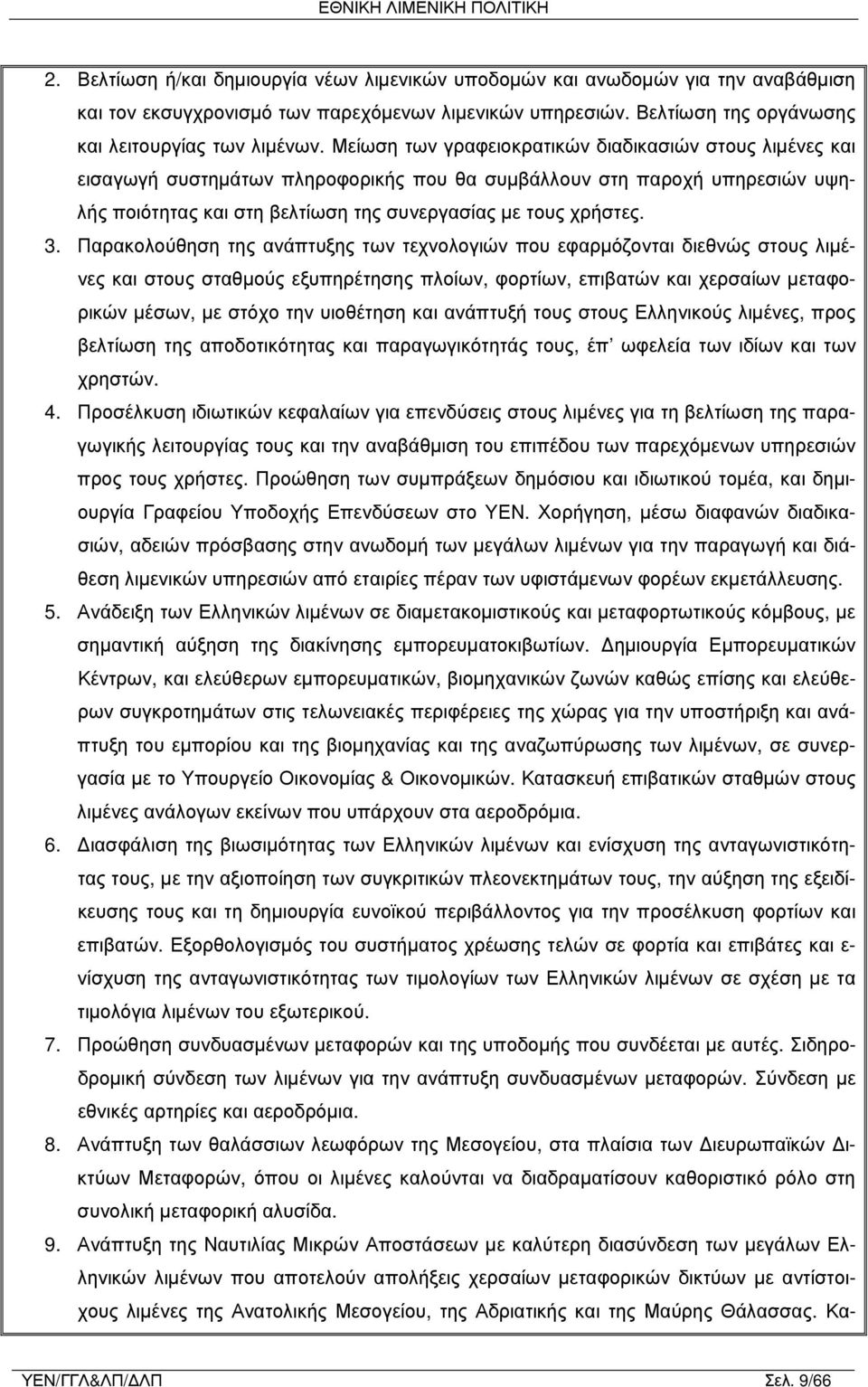 Παρακολούθηση της ανάπτυξης των τεχνολογιών που εφαρμόζονται διεθνώς στους λιμένες και στους σταθμούς εξυπηρέτησης πλοίων, φορτίων, επιβατών και χερσαίων μεταφορικών μέσων, με στόχο την υιοθέτηση και