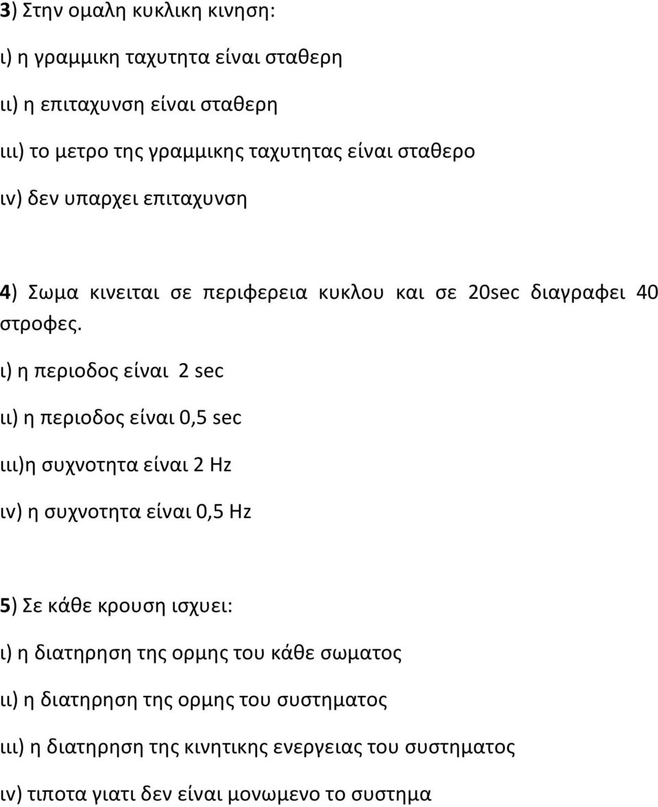 ι) η περιοδος είναι 2 sec ιι) η περιοδος είναι 0,5 sec ιιι)η συχνοτητα είναι 2 Hz ιv) η συχνοτητα είναι 0,5 Ηz 5) Σε κάθε κρουση ισχυει: ι) η