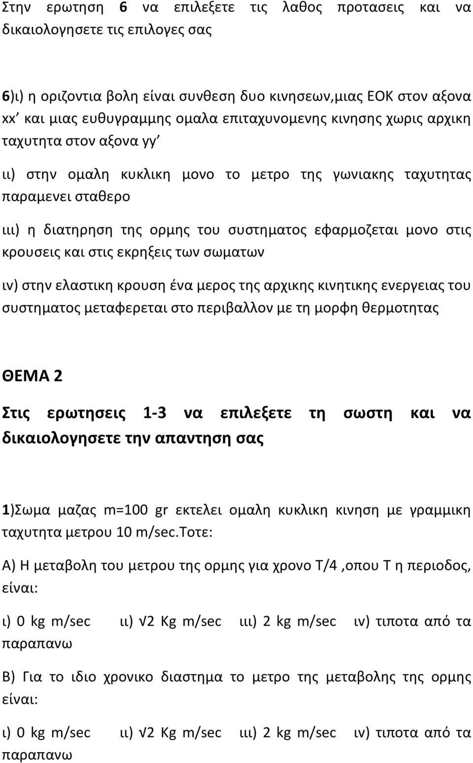 στις κρουσεις και στις εκρηξεις των σωματων ιv) στην ελαστικη κρουση ένα μερος της αρχικης κινητικης ενεργειας του συστηματος μεταφερεται στο περιβαλλον με τη μορφη θερμοτητας ΘΕΜΑ 2 Στις ερωτησεις