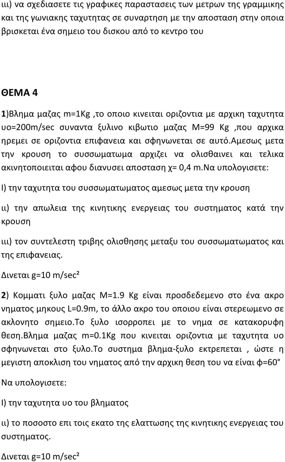 αμεσως μετα την κρουση το συσσωματωμα αρχιζει να ολισθαινει και τελικα ακινητοποιειται αφου διανυσει αποσταση χ= 0,4 m.