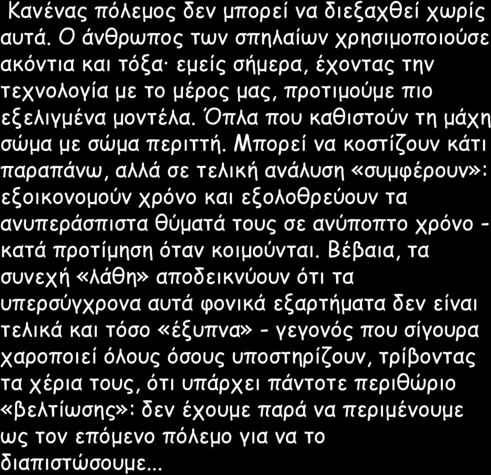 Όπλα που καθιστούν τη μάχη σώμα με σώμα περιττή.