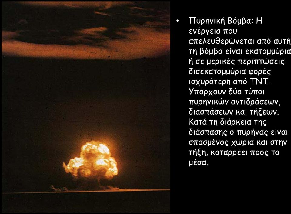Υπάρχουν δύο τύποι πυρηνικών αντιδράσεων, διασπάσεων και τήξεων.