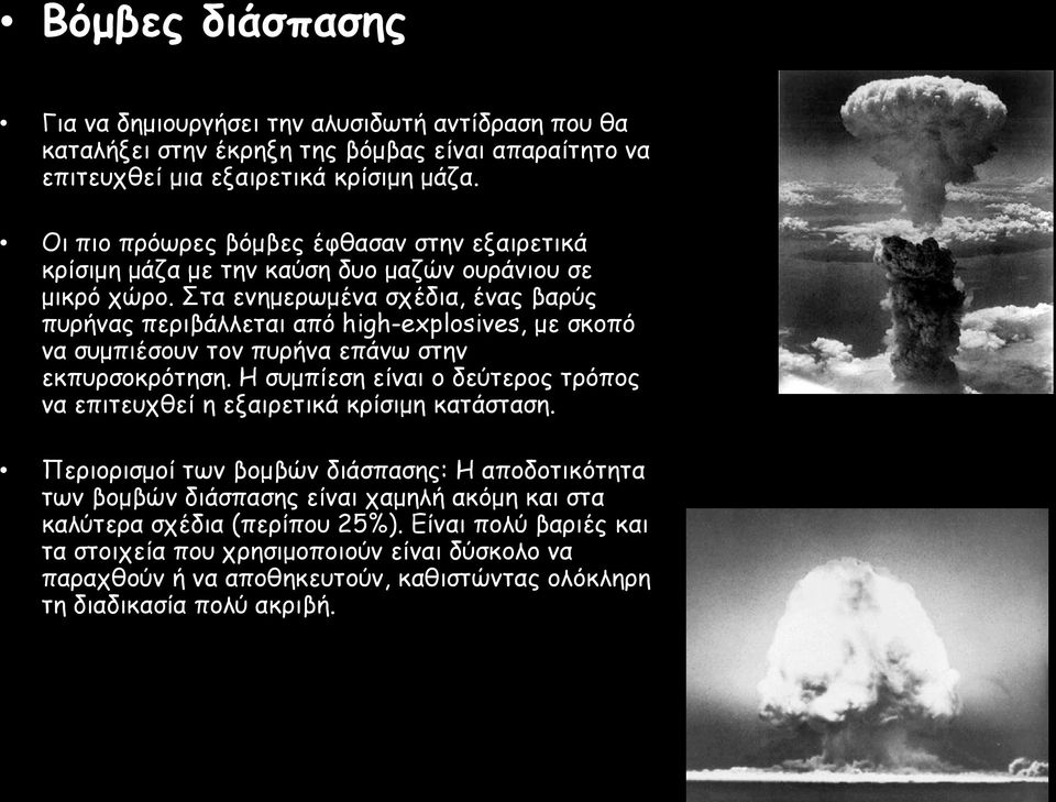 Στα ενημερωμένα σχέδια, ένας βαρύς πυρήνας περιβάλλεται από high-explosives, με σκοπό να συμπιέσουν τον πυρήνα επάνω στην εκπυρσοκρότηση.