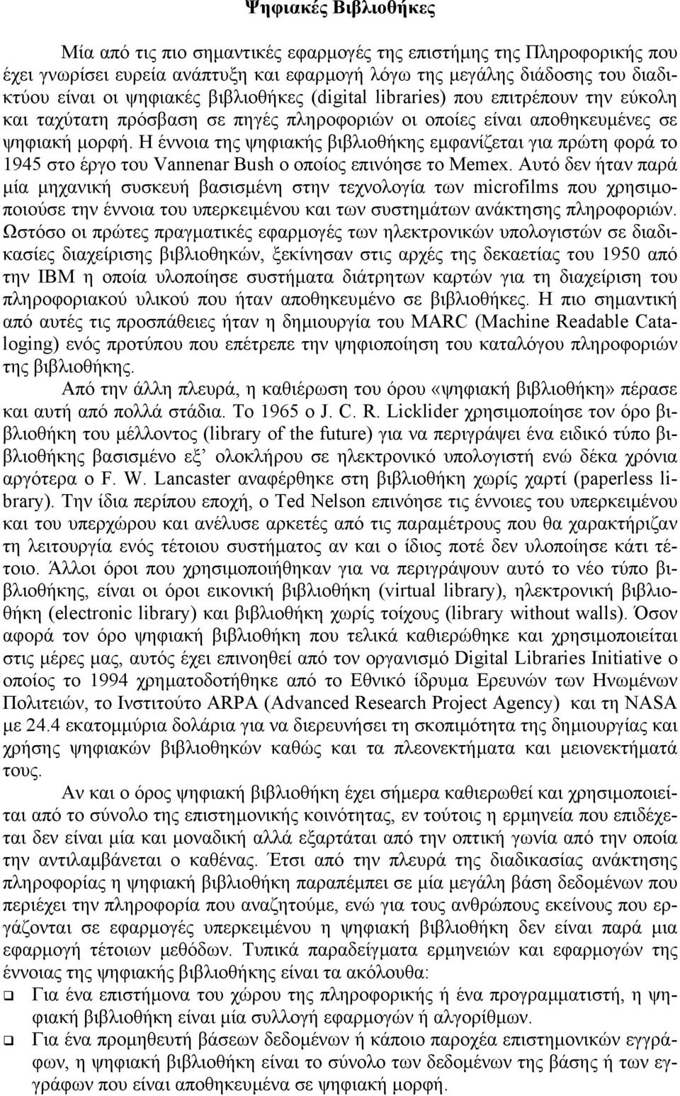 Η έννοια της ψηφιακής βιβλιοθήκης εµφανίζεται για πρώτη φορά το 1945 στο έργο του Vannenar Bush ο οποίος επινόησε το Memex.