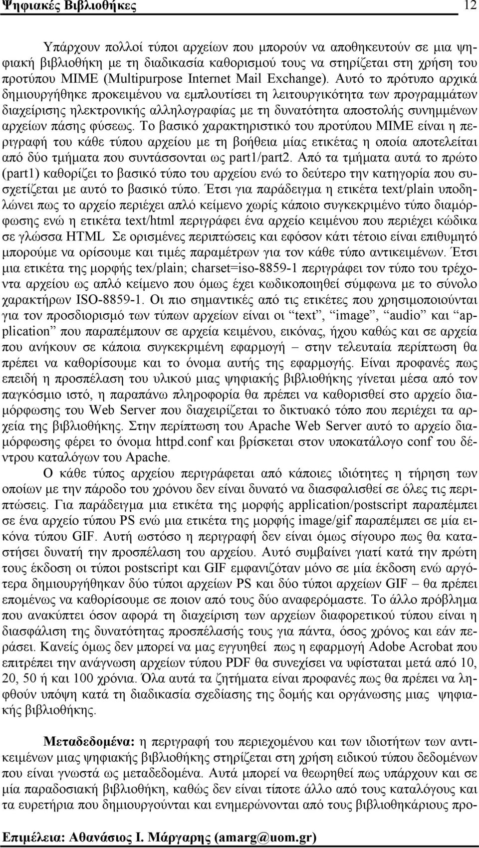 Το βασικό χαρακτηριστικό του προτύπου MIME είναι η περιγραφή του κάθε τύπου αρχείου µε τη βοήθεια µίας ετικέτας η οποία αποτελείται από δύο τµήµατα που συντάσσονται ως part1/part2.