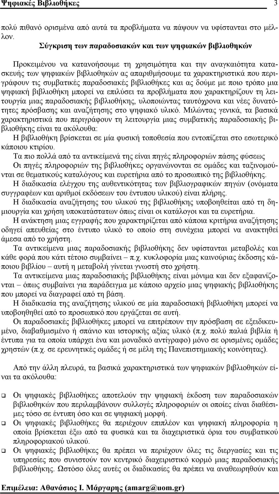 περιγράφουν τις συµβατικές παραδοσιακές βιβλιοθήκες και ας δούµε µε ποιο τρόπο µια ψηφιακή βιβλιοθήκη µπορεί να επιλύσει τα προβλήµατα που χαρακτηρίζουν τη λειτουργία µιας παραδοσιακής βιβλιοθήκης,