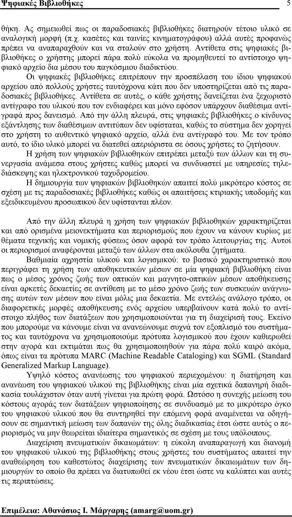 Αντίθετα στις ψηφιακές βιβλιοθήκες ο χρήστης µπορεί πάρα πολύ εύκολα να προµηθευτεί το αντίστοιχο ψηφιακό αρχείο δια µέσου του παγκόσµιου διαδικτύου.