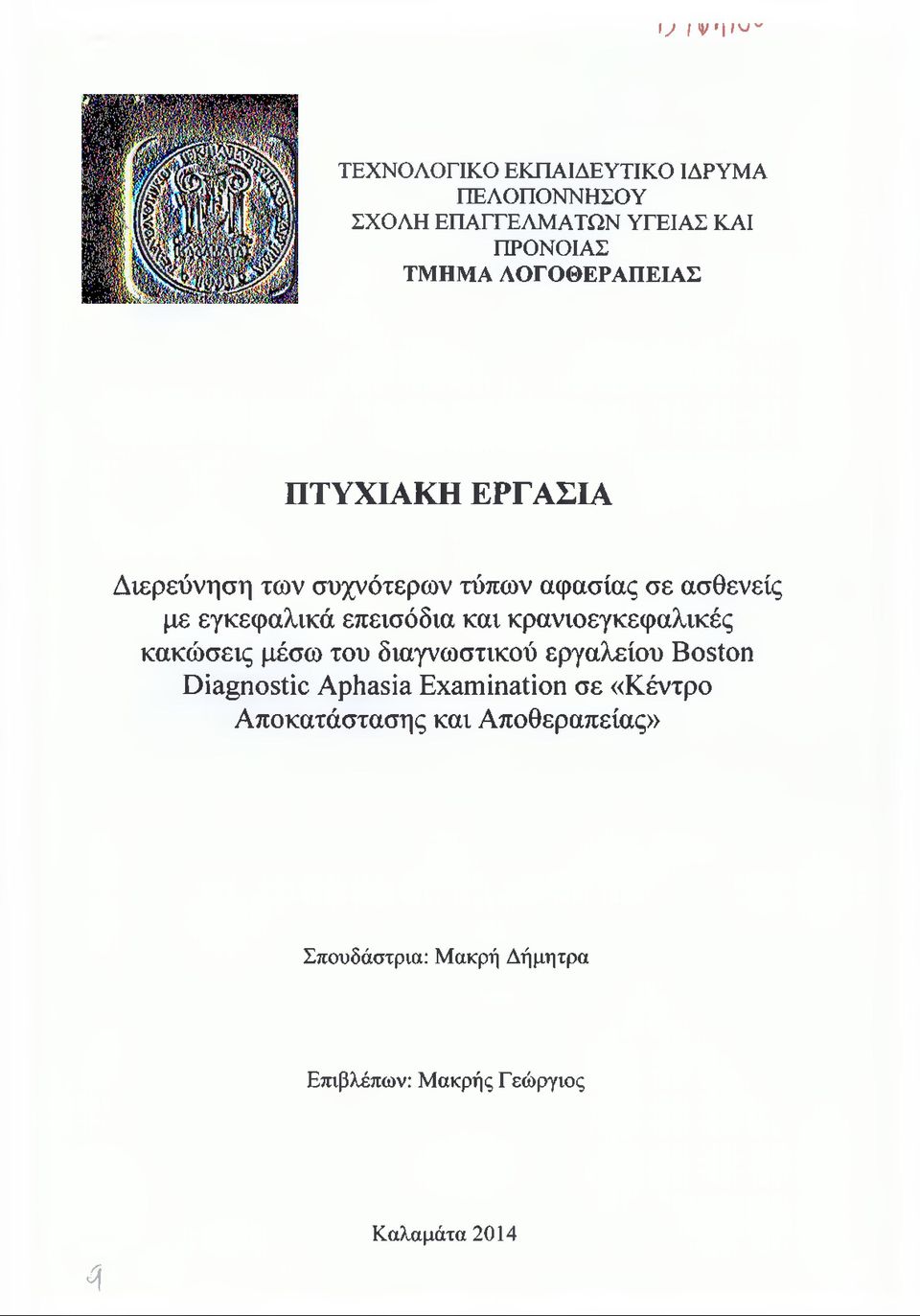επεισόδια και κρανιοεγκεφαλικές κακώσεις μέσω του διαγνωστικού εργαλείου Boston Diagnostic Aphasia