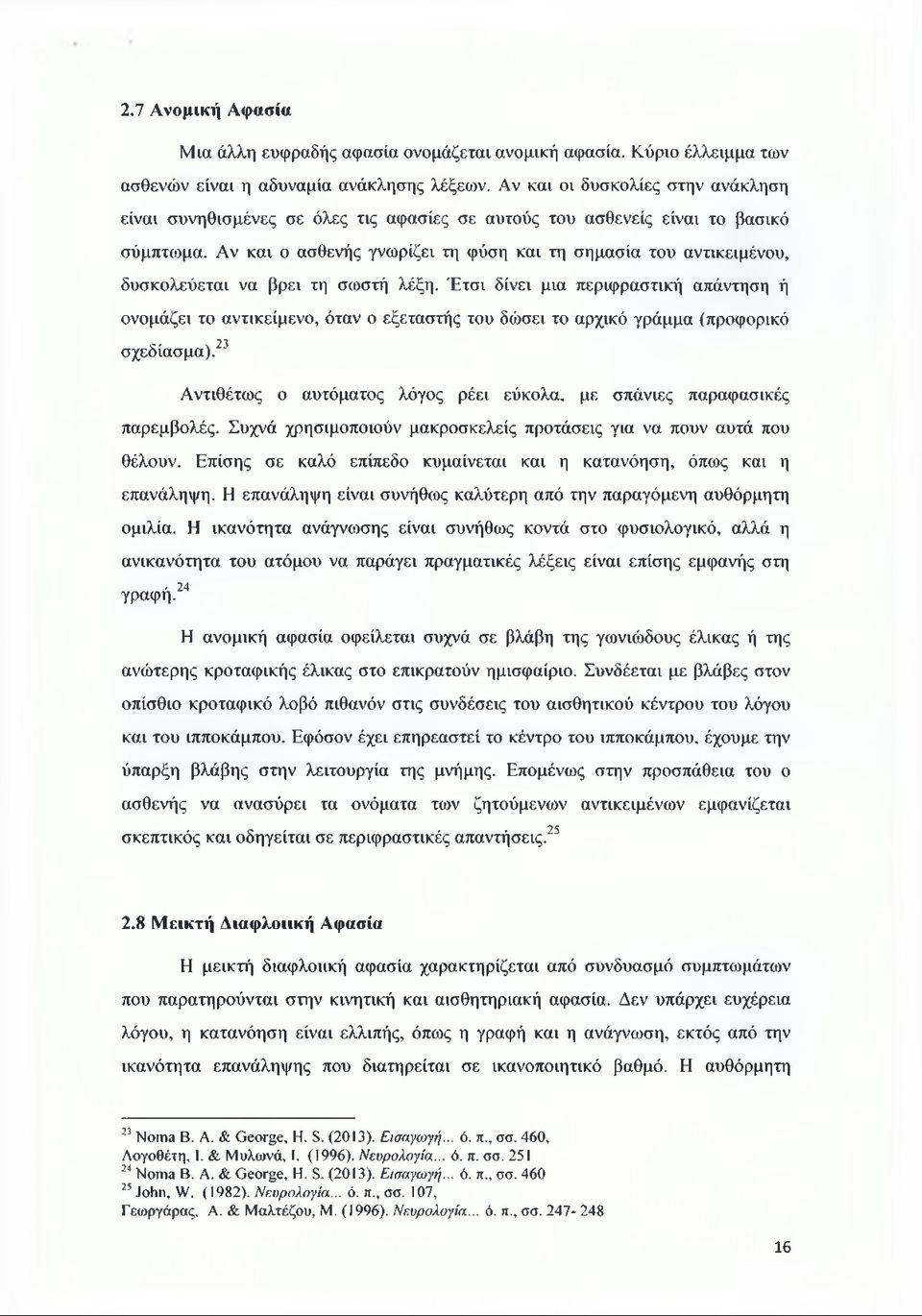 Αν και ο ασθενής γνωρίζει τη φύση και τη σημασία του αντικειμένου, δυσκολεύεται να βρει τη σωστή λέξη.