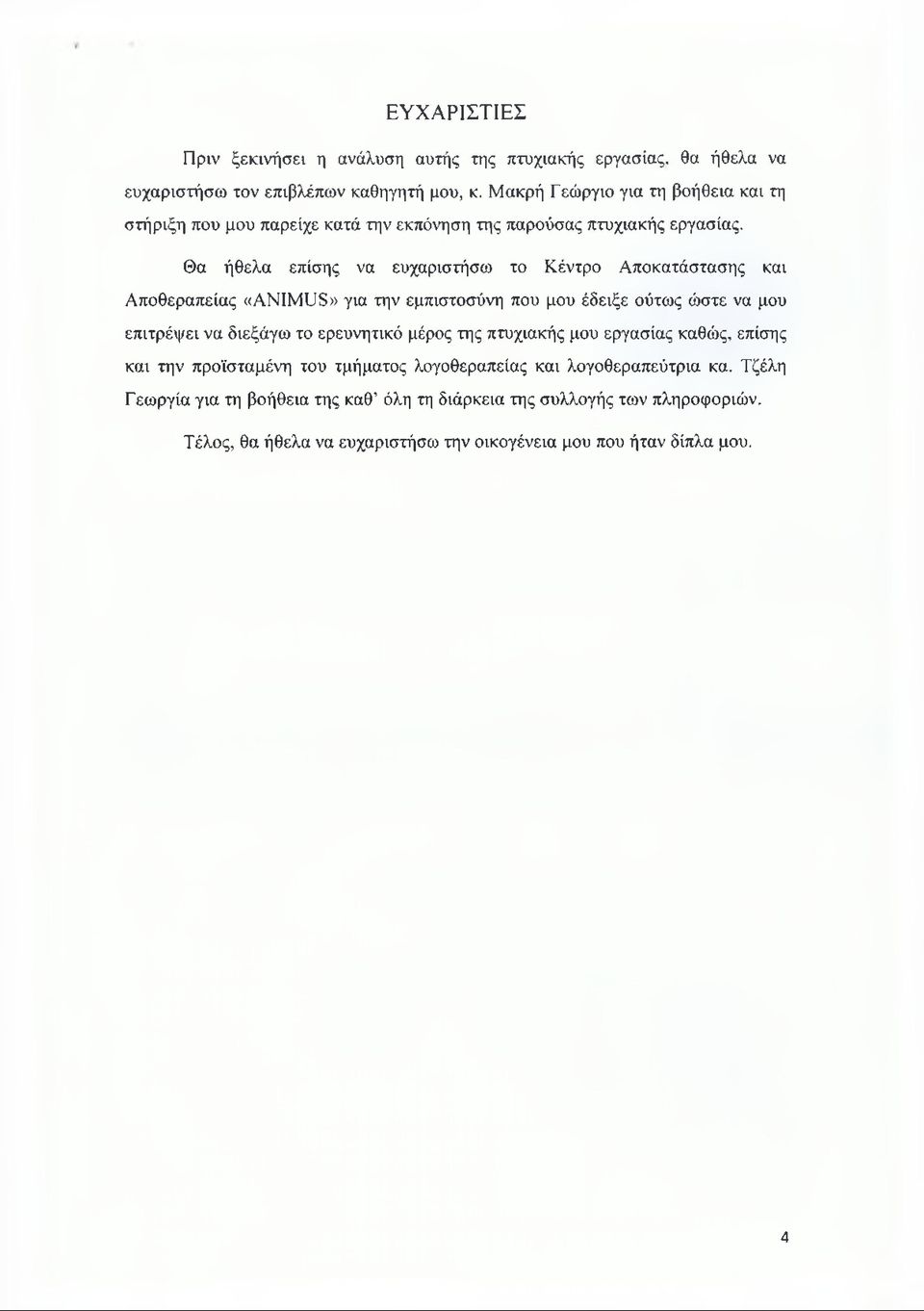 Θα ήθελα επίσης να ευχαριστήσω το Κέντρο Αποκατάστασης και Αποθεραπείας «ANIMUS» για την εμπιστοσύνη που μου έδειξε ούτως ώστε να μου επιτρέψει να διεξάγω το ερευνητικό