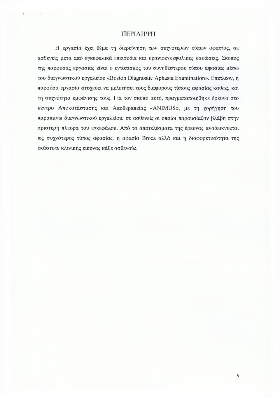 Επιπλέον, η παρούσα εργασία στοχεύει να μελετήσει τους διάφορους τύπους αφασίας καθώς, και τη συχνότητα εμφάνισης τους.
