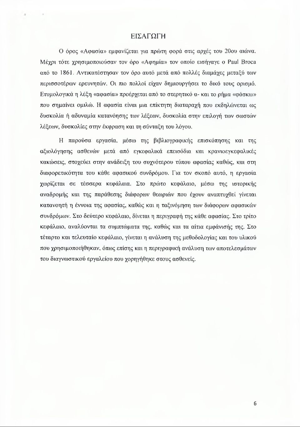 Ετυμολογικά η λέξη «αφασία» προέρχεται από το στερητικό α- και το ρήμα «φάσκω» που σημαίνει ομιλώ.